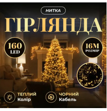Гірлянда-нитка 160 LED, 16 м, від мережі, чорний кабель, жовтий