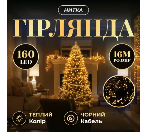 Гірлянда-нитка 160 LED, 16 м, від мережі, чорний кабель, жовтий