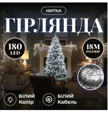 Гірлянда-нитка 180 LED, 18 м, від мережі, прозорий кабель, білий