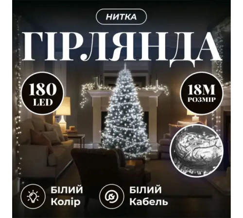 Гірлянда-нитка 180 LED, 18 м, від мережі, прозорий кабель, білий