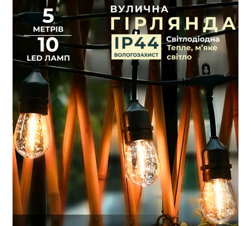Ретро-гірлянда вулична 10 LED F27, 5 м, тепле світло Ретро-гірлянда вулична 10 LED F27, 5 м, тепле світло