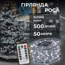 Гірлянда Роса нитка 500 LED, 50 м, з пультом, від мережі, білий