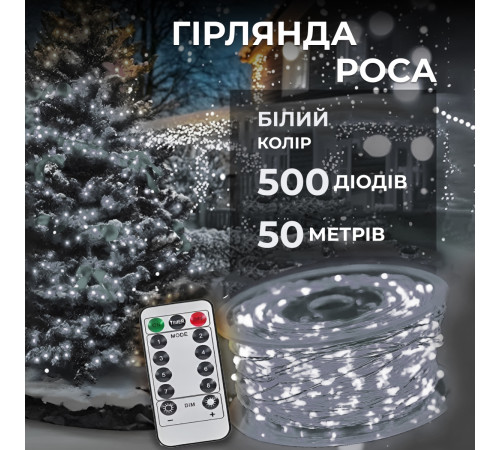 Гірлянда Роса нитка 500 LED, 50 м, з пультом, від мережі, білий