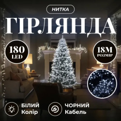 Гірлянда-нитка 180 LED, 18 м, від мережі, чорний кабель, білий