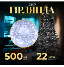 Гірлянда Нитка 500 LED, 22 м, прозорий кабель, білий
