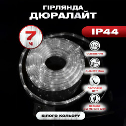 Гірлянда вулична Дюралайт  240 LED,  7 м, морозостійка, білий