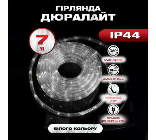 Гірлянда вулична Дюралайт 240 LED, 7 м, морозостійка, білий Гірлянда вулична Дюралайт 240 LED, 7 м, морозостійка, білий