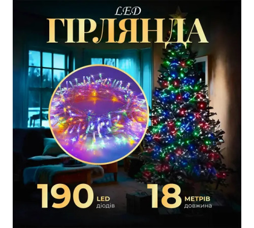 Гірлянда-нитка 190 LED, 18 м, від мережі, прозорий кабель, мультиколор