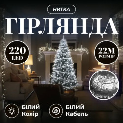 Гірлянда-нитка 220 LED, 22 м, від мережі, прозорий кабель, білий