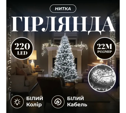 Гірлянда-нитка 220 LED, 22 м, від мережі, прозорий кабель, білий