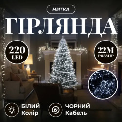 Гірлянда-нитка 220 LED, 22 м, від мережі, чорний кабель, білий
