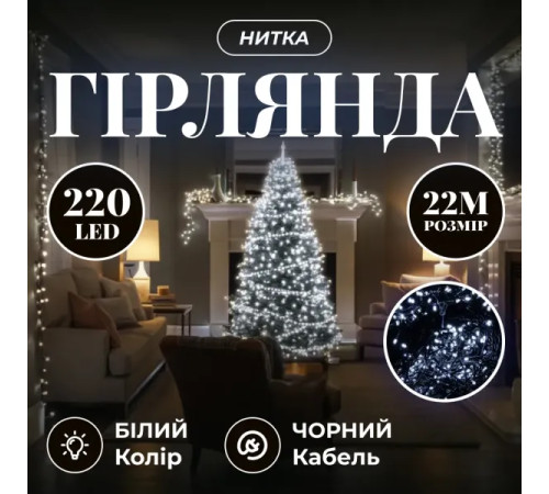 Гірлянда-нитка 220 LED, 22 м, від мережі, чорний кабель, білий