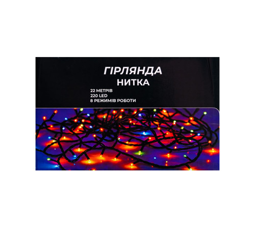 Гірлянда-нитка 220 LED, 22 м, від мережі, чорний кабель, білий