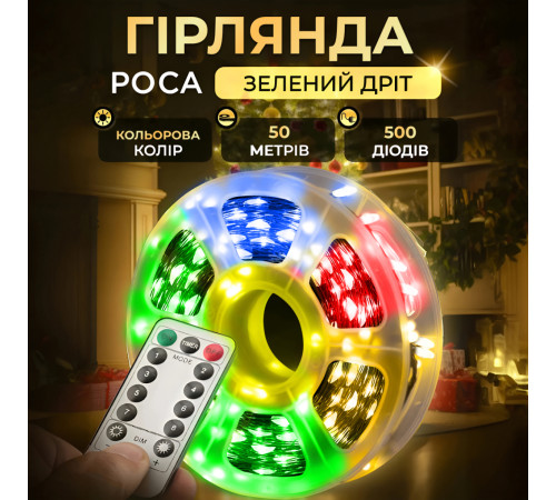 Гірлянда Роса нитка 500 LED, 50 м, з пультом, від мережі, зелена оболонка, мультиколор Гірлянда Роса нитка 500 LED, 50 м, з пультом, від мережі, зелена оболонка, мультиколор
