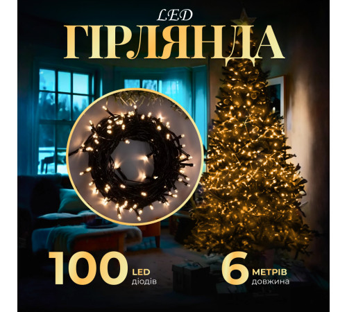 Гірлянда Нитка 100 LED, 6 м, чорний кабель, жовтий Гірлянда Нитка 100 LED, 6 м, чорний кабель, жовтий