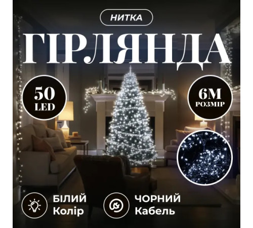 Гірлянда-нитка 50 LED, 6 м, від мережі, чорний кабель, білий