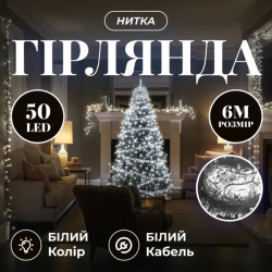 Гірлянда-нитка 50 LED, 6 м, від мережі, прозорий кабель, білий