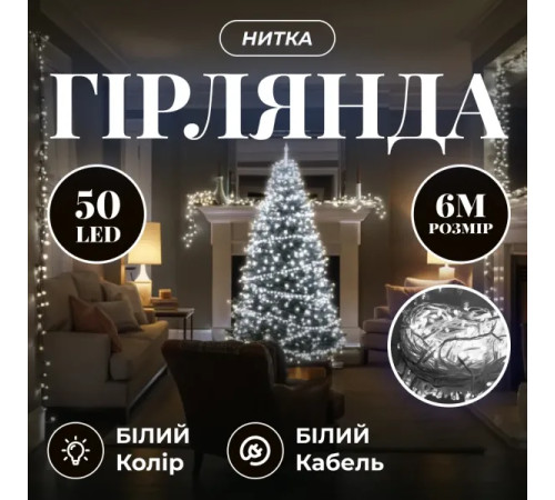 Гірлянда-нитка 50 LED, 6 м, від мережі, прозорий кабель, білий