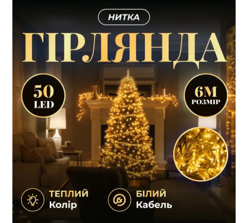 Гірлянда-нитка 50 LED, 6 м, від мережі, прозорий кабель, жовтий