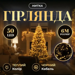 Гірлянда-нитка 50 LED, 6 м, від мережі, чорний кабель, жовтий
