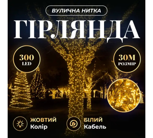 Гірлянда-нитка вулична Різдвяна фея 300 LED, 30 м, від мережі, білий кабель, жовтий