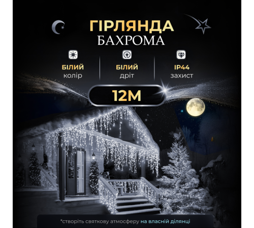 Гірлянда вулична Бахрома 200 LED, 12 м, від мережі, білий