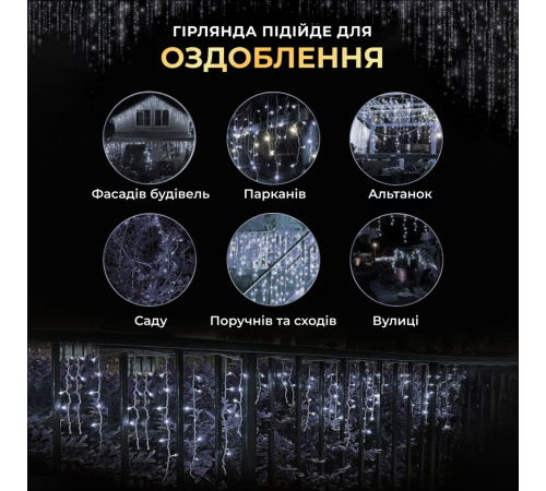 Гірлянда вулична Бахрома 200 LED, 12 м, від мережі, білий