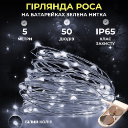  Гірлянда Роса нитка 50 LED, 5 м, на батарейках, зелена оболонка, білий