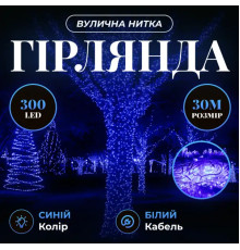Гірлянда-нитка вулична Різдвяна фея 300 LED, 30 м, від мережі, білий кабель, синій