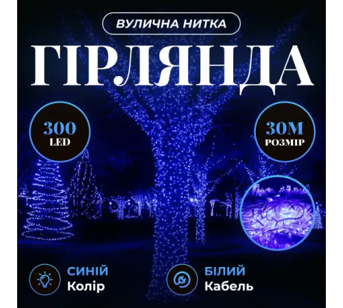 Гірлянда-нитка вулична Різдвяна фея 300 LED, 30 м, від мережі, білий кабель, синій