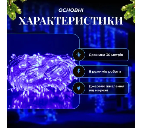 Гірлянда-нитка вулична Різдвяна фея 300 LED, 30 м, від мережі, білий кабель, синій