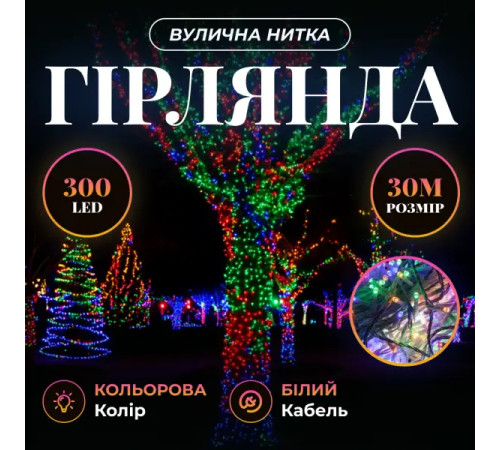 Гірлянда-нитка вулична Різдвяна фея 300 LED, 30 м, від мережі, білий кабель, мультиколор