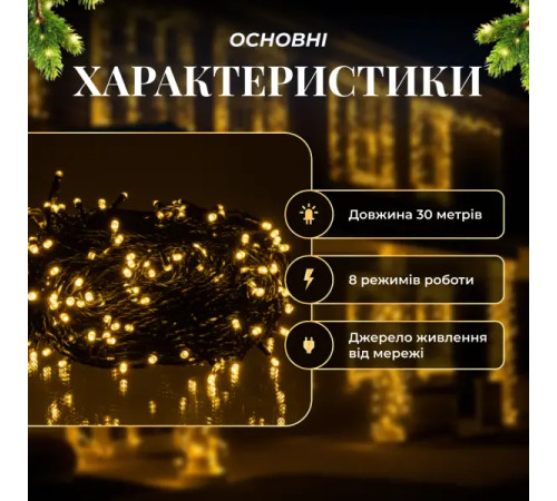 Гірлянда-нитка вулична Різдвяна фея 300 LED, 30 м, від мережі, чорний кабель, жовтий