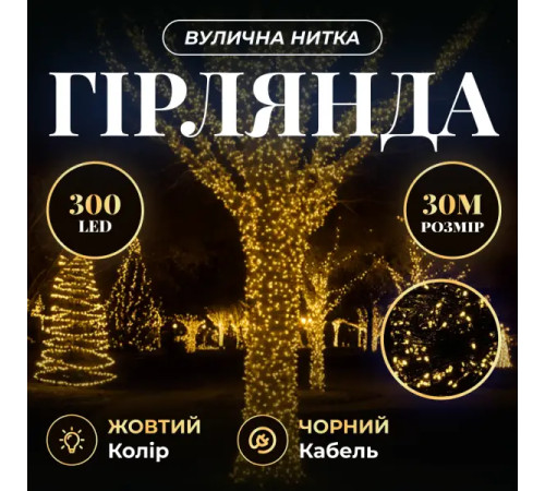 Гірлянда-нитка вулична Різдвяна фея 300 LED, 30 м, від мережі, чорний кабель, жовтий