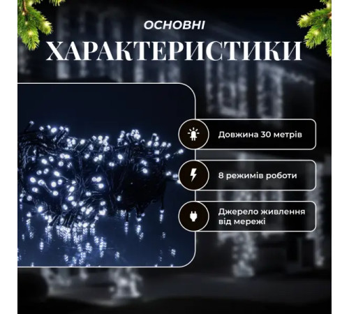 Гірлянда-нитка вулична Різдвяна фея 300 LED, 30 м, від мережі, чорний кабель, білий