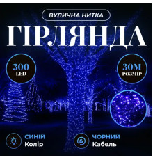 Гірлянда-нитка вулична Різдвяна фея 300 LED, 30 м, від мережі, чорний кабель, синій
