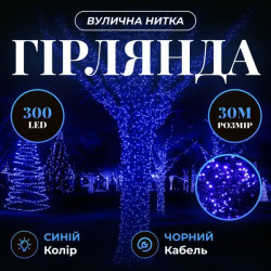 Гірлянда-нитка вулична Різдвяна фея 300 LED, 30 м, від мережі, чорний кабель, синій