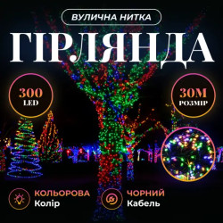 Гірлянда-нитка вулична Різдвяна фея 300 LED, 30 м, від мережі, чорний кабель, мультиколор