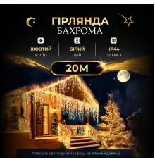 Гірлянда вулична Бахрома 390 LED, 20 м, від мережі, жовтий