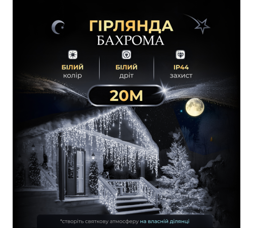 Гірлянда вулична Бахрома 280 LED, 20 м, від мережі, білий Гірлянда вулична Бахрома 280 LED, 20 м, від мережі, білий