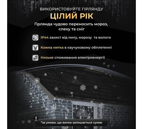 Гірлянда вулична Бахрома 280 LED, 20 м, від мережі, білий Гірлянда вулична Бахрома 280 LED, 20 м, від мережі, білий