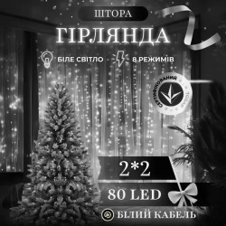 Гірлянда-штора 80 LED, 2х2 м, від мережі, білий кабель, білий