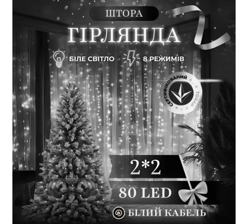 Гірлянда-штора 80 LED, 2х2 м, від мережі, білий кабель, білий