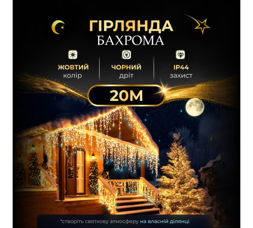 Гірлянда вулична Бахрома 280 LED, 20 м, чорний кабель, жовтий