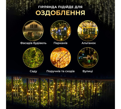 Гірлянда вулична Бахрома 280 LED, 20 м, чорний кабель, жовтий