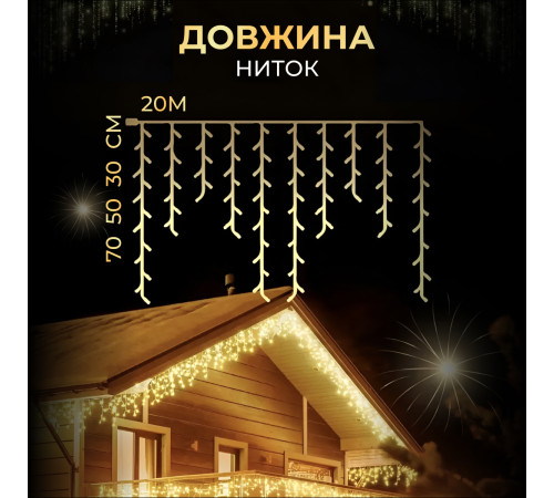 Гірлянда вулична Бахрома 280 LED, 20 м, чорний кабель, жовтий