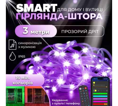 Смарт-гірлянда Штора 400 LED, 3*3 м, з керуванням зі смартфона, мультиколор Смарт-гірлянда Штора 400 LED, 3*3 м, з керуванням зі смартфона, мультиколор
