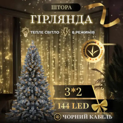 Гірлянда-штора 144 LED, 3х2 м, від мережі, прозорий кабель, жовтий