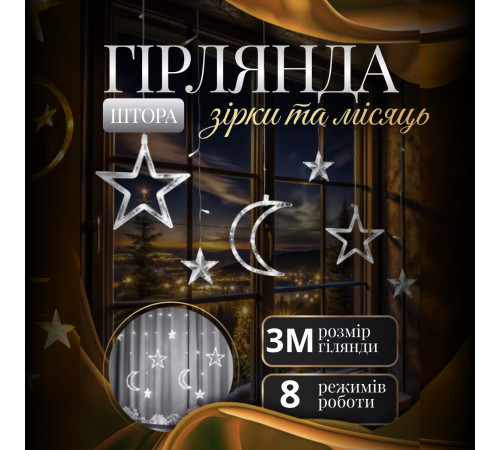 Гірлянда-штора Місяць та зірки, 3*0,9 м, 12 фігур, білий Гірлянда-штора Місяць та зірки, 3*0,9 м, 12 фігур, білий