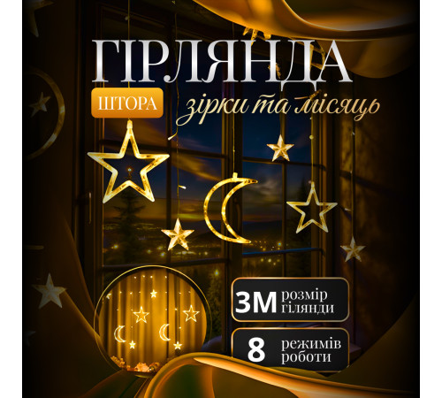 Гірлянда-штора Місяць та зірки, 3*0,9 м, 12 фігур, жовтий Гірлянда-штора Місяць та зірки, 3*0,9 м, 12 фігур, жовтий